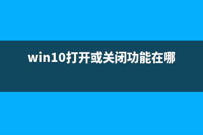 Win10系统命令提示符打开方法 (win10命令提示符哪里打开)