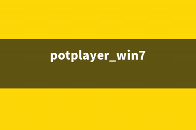 win10系统下potplayer经常弹出自动更新提示的解决方法图文教程(potplayer win7)