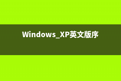 Windows XP英文版怎么配置基本配置？(Windows XP英文版序列号)