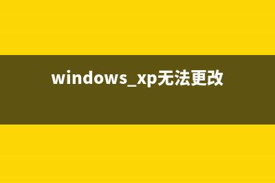 WinXP无法更改系统时间提示没有适当的特权级(windows xp无法更改密码)