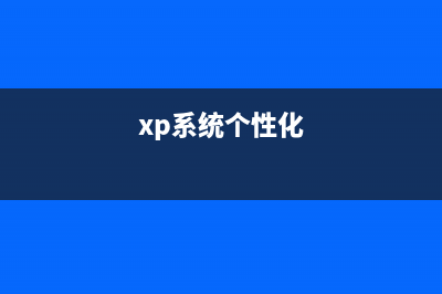 XP开机蓝屏或提示“登录进程初始化失败”的原因分析及解决方案(xp开机后蓝屏)