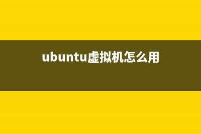 ubuntu虚拟机怎么联网安装vmware tools？(ubuntu虚拟机怎么用)