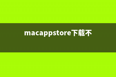 mac app store下载提示未知错误解决方法(macappstore下载不了软件)