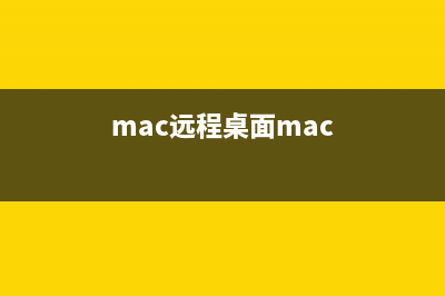 苹果Mac OS远程桌面到Windows系统的详细教程(mac远程桌面mac)