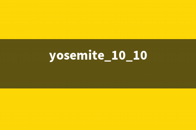Yosemite 10.10安装盘 U盘制作教程(yosemite 10.10.5升级)