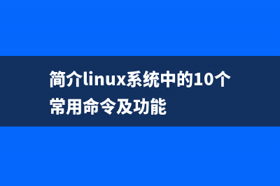 详解Linux系统中的进程初始化配置文件inittab(简介linux系统中的10个常用命令及功能)