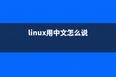 Linux系统下中文显示乱码怎么改回显示英文状态？(linux用中文怎么说)