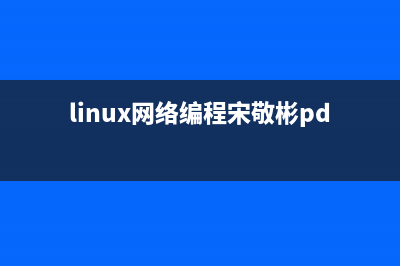 linux网络编程socket介绍(linux网络编程宋敬彬pdf)