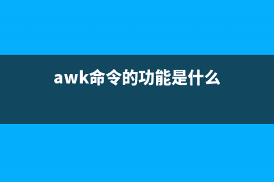 Awk 命令学习总结、AWk命令系列学习（linux shell学习必备) (awk命令的功能是什么)