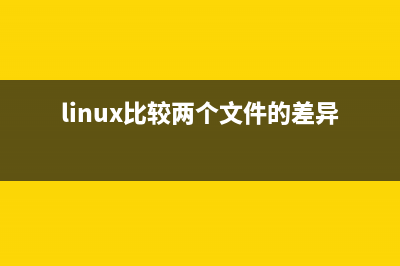 Linux系统中10个最危险的命令详解(写出10个linux系统操作命令和用法)