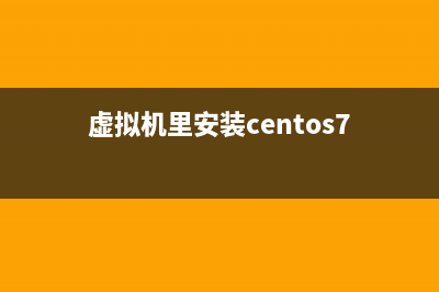 CentOS虚拟机下的相关操作详解(虚拟机里安装centos7)