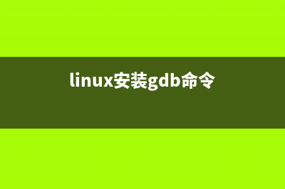 linux下 安装GD(linux安装gdb命令)