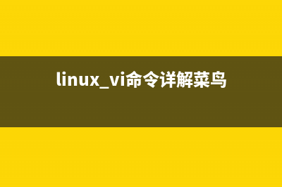 linux系统vi命令详解(linux vi命令详解菜鸟教学)
