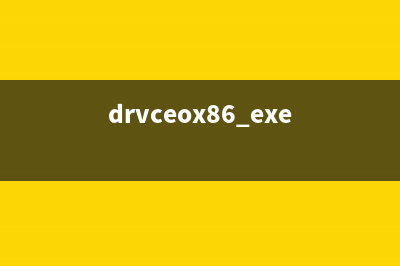 drgtodsc.exe是什么进程 drgtodsc进程有什么作用(drvceox86.exe)