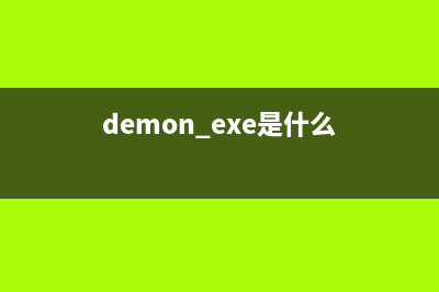 dslmon.exe是什么进程 dslmon进程的查询(demon.exe是什么)