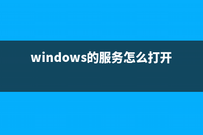 windows服务的手动添加及删除教程(windows的服务怎么打开)