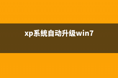 winxp/win7系统自带的防火墙关闭方法让你畅通网络(xp系统自动升级win7)