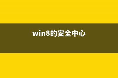 win8系统下Windows Defender关闭打不开现象解决方法介绍(win8系统怎么安装win10)