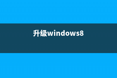 升级到Win 8.1的5大理由：体验更和谐(升级windows8)