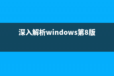 深入解析Win 8.1隐藏新功能(深入解析windows第8版)