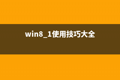 最详细的win8操作系统升级win8.1系统图文教程分享(win8.1使用技巧大全)
