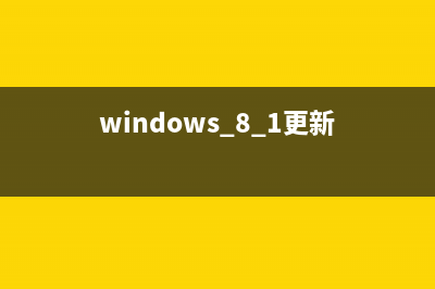 Windows8系统更新时怎么实现仅更新部分补丁(windows 8.1更新)