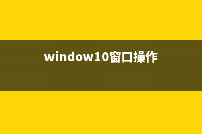 Win10窗口全新Snap功能在哪里关闭?如何关闭?(window10窗口操作)
