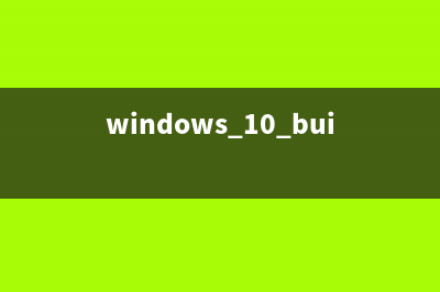 Win10 build 10586预览版升级失败卡在40%该怎么办?(windows 10 build 9834)