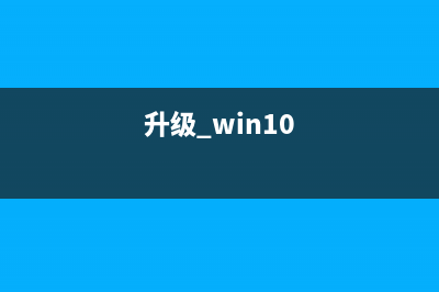 升级安装Win10正式版后出现蓝屏怎么办?Win10蓝屏原因分析及解决方法(升级 win10)