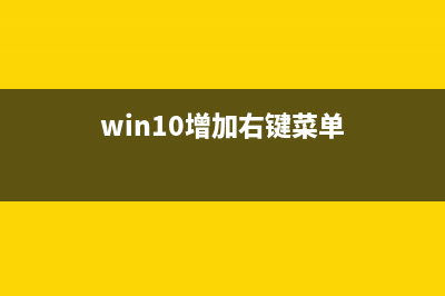 Win10右键菜单添加PowerShell脚本新建项图文步骤(win10增加右键菜单)