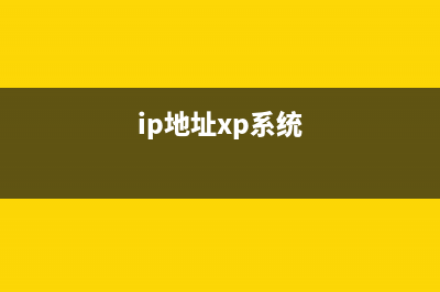 WinXP下IP地址的跟踪问题解决方法(ip地址xp系统)