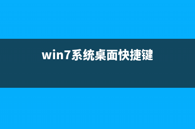 WinXP/Win7桌面快捷方式图标全部变未知的解决方法(win7系统桌面快捷键)