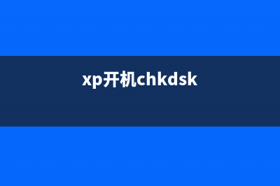 XP系统开机提示DLL文件出错是什么原因如何解决(xp开机chkdsk)
