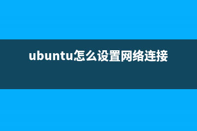 Ubuntu上怎么设置雷鸟邮件客户端收取QQ邮箱邮件？(ubuntu怎么设置网络连接)