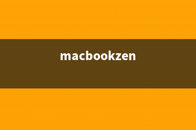 苹果Mac OS X怎么更改默认截图路径与储存格式？(macbookzen)