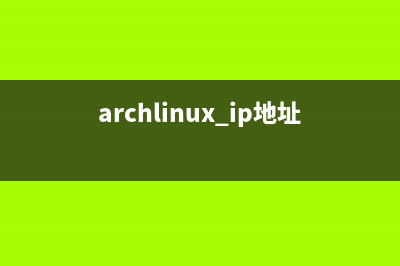 Archlinux 设置IP地址、网关、DNS的方法(archlinux ip地址)