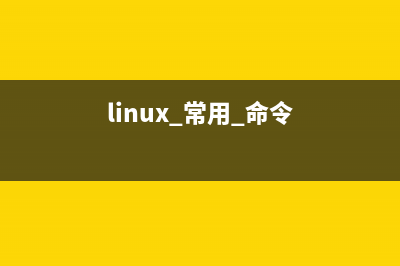 Linux常用命令用法100个(linux 常用 命令)