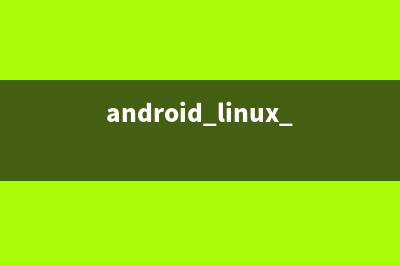 Linux下Android开发环境搭建详细步骤(android linux deploy)
