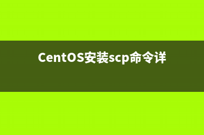 CentOS安装scp命令详解
