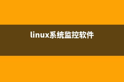 Linux系统下监控和调整机器温度(linux系统监控软件)