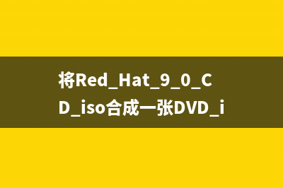 将Red Hat 9.0 CD iso合成一张DVD iso的方法