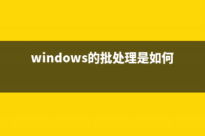 Windows自动启动程序介绍(windows自动启动设置)