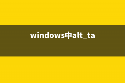 Windows中Alt键的12个高效快捷的使用技巧介绍(windows中alt+tab)
