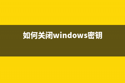 如何关闭Windows安全中心警报方法步骤(如何关闭windows密钥)