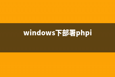 windows下部署goagent的方法(windows下部署phpipam)