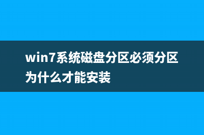 Win7系统磁盘分区不显示容量大小怎么办？win7系统本地磁盘不显示容量大小的设置方法(win7系统磁盘分区必须分区为什么才能安装)