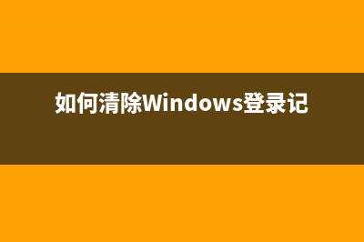 如何清除Windows8的metro界面的照片应用动态磁贴图片(如何清除Windows登录记录)