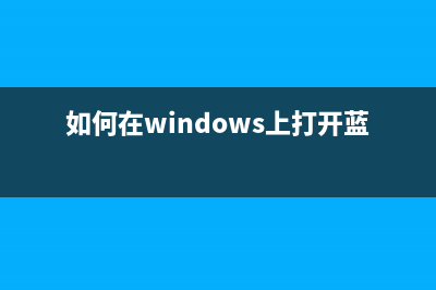 如何在windows8/7中建立WebDAV服务器实现访问或共享文件(如何在windows上打开蓝牙)