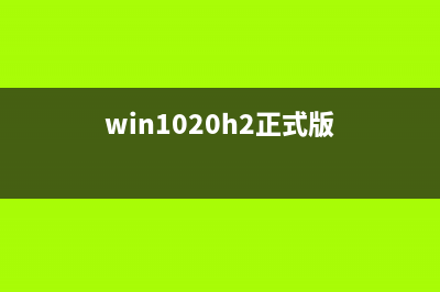 Win10 TH2秋季更新正式版更新内容曝光 (windows10秋季更新)