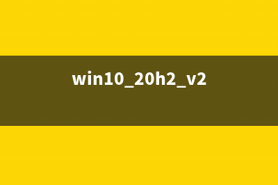 Win10 TH2正式版微软官方中文简体ISO镜像下载 附介质创建工具下载(win10 20h2 v2)